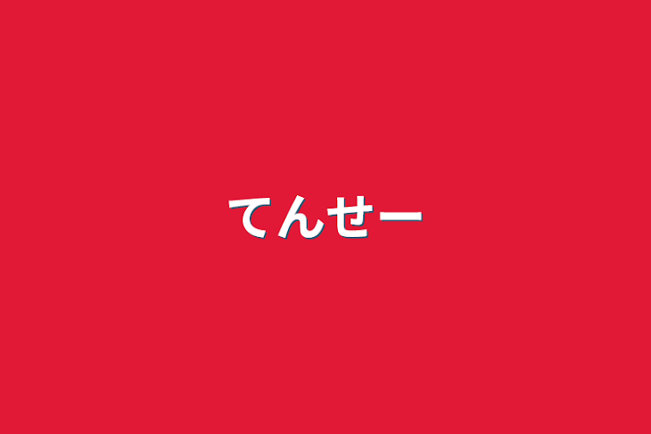 「てんせー」のメインビジュアル