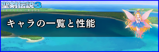 聖剣伝説3_キャラの一覧と性能