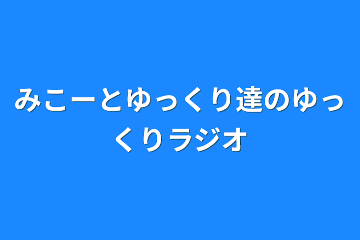 「みこーとゆっくり達のゆっくりラジオ」のメインビジュアル