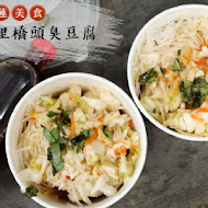 玉里橋頭臭豆腐(花蓮店)