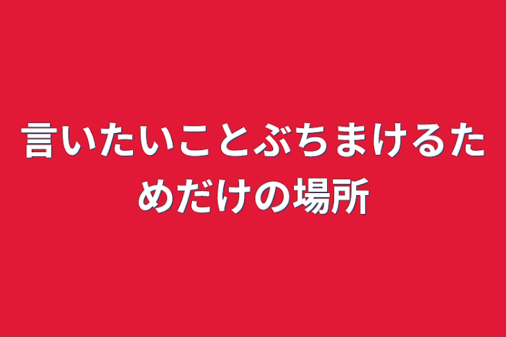 「言いたいことぶちまけるためだけの場所」のメインビジュアル