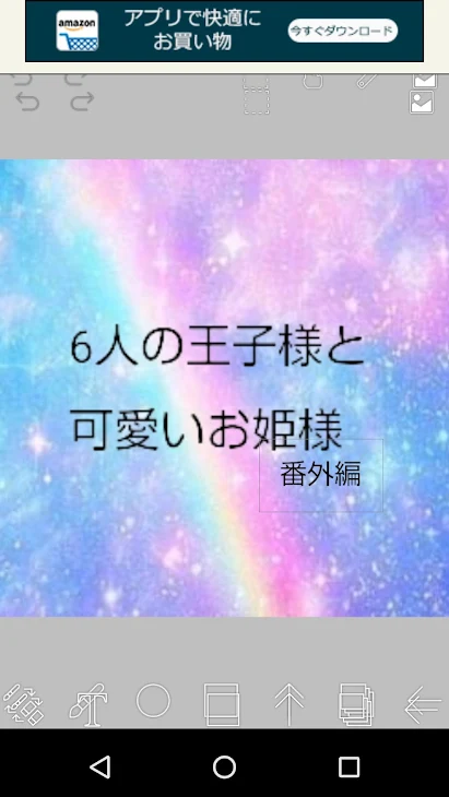 「6人の王子様と可愛いお姫様」のメインビジュアル