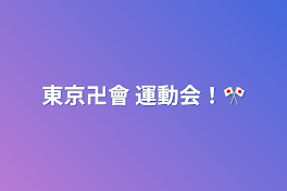 東京卍會    運動会！🎌