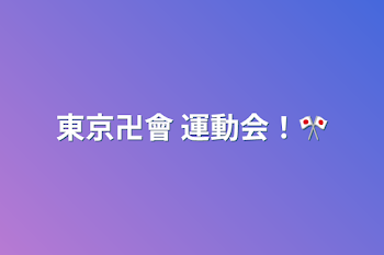 東京卍會    運動会！🎌