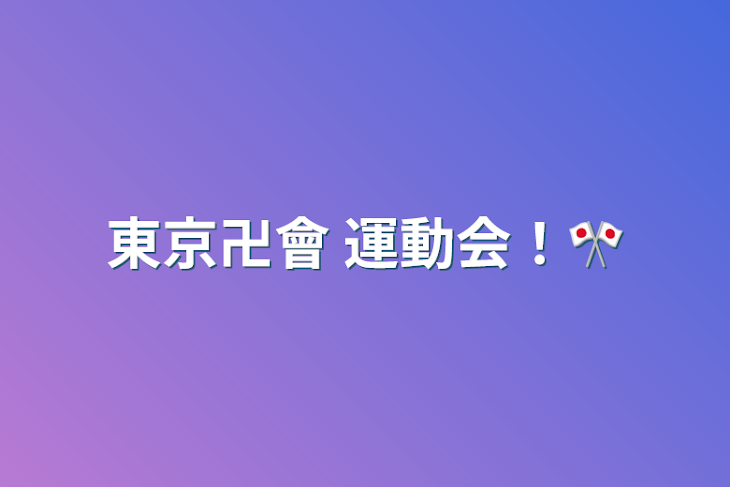 「東京卍會    運動会！🎌」のメインビジュアル