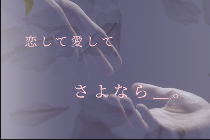 「恋 し て 愛 し て     さ よ な ら ＿ 。」のメインビジュアル