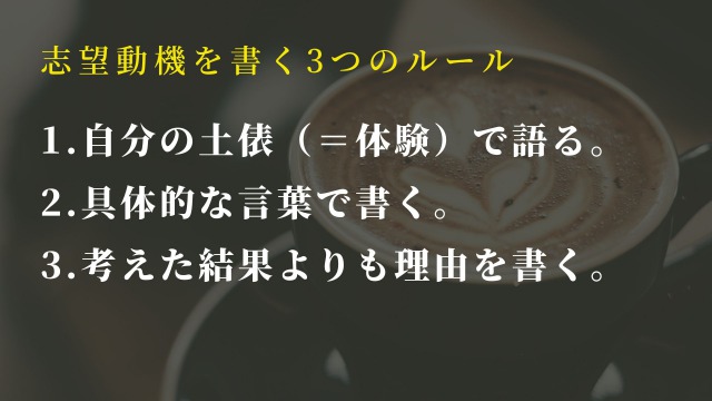 相手に伝わる志望動機を書く3つのルール