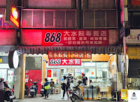 868大水餃（長安店）