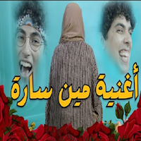 كليب أغنية مين سارة بدون نت