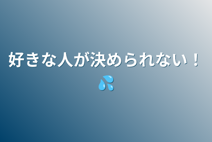 「好きな人が決められない！💦」のメインビジュアル