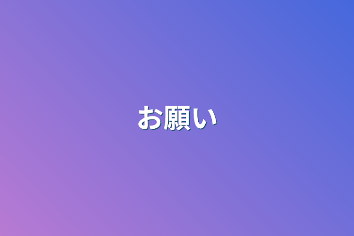 「お願い」のメインビジュアル