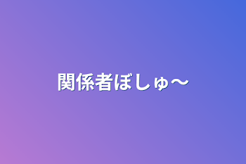 関係者ぼしゅ〜