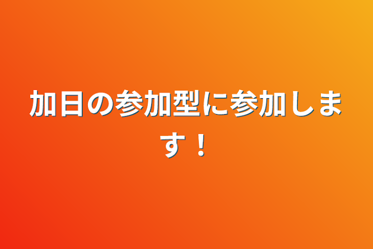 「加日の参加型に参加します！」のメインビジュアル