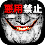 Cover Image of डाउनलोड 【閲覧注意】死ぬほど怖い裏雑学300 - 都市伝説なし！！ 1.0.0 APK