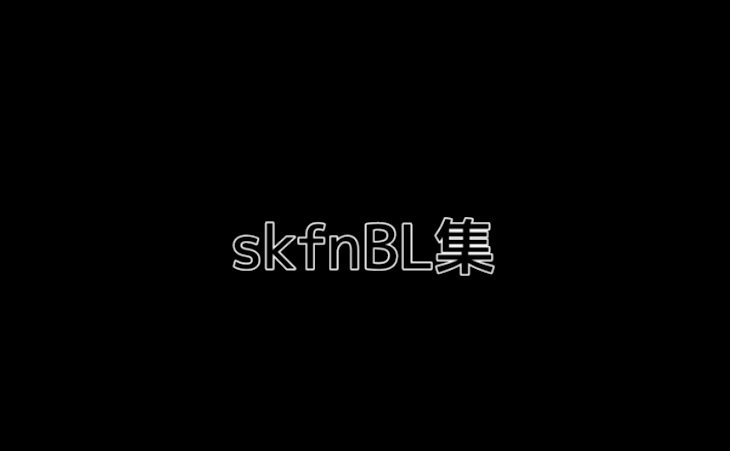 「skfnBL集」のメインビジュアル