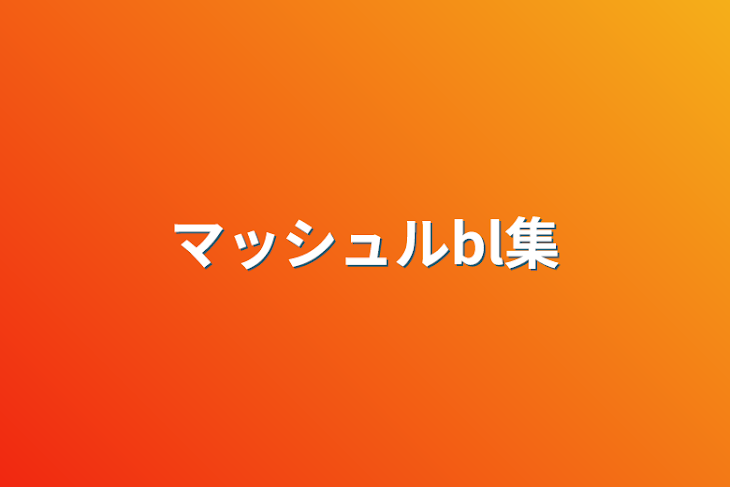 「マッシュルbl集」のメインビジュアル