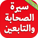 Cover Image of Download سيرة الصحابة والتابعين 2.0 APK