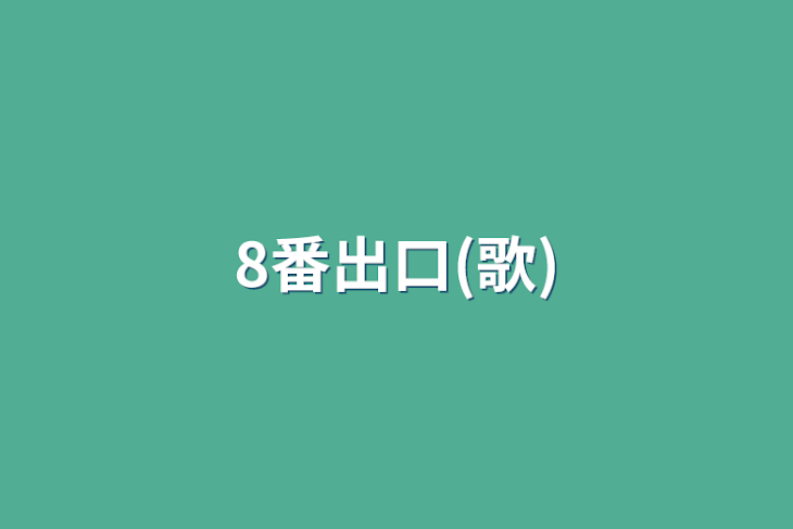 「8番出口(歌)」のメインビジュアル