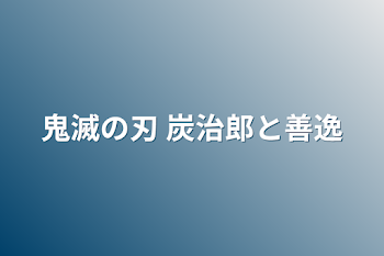 鬼滅の刃 炭治郎と善逸