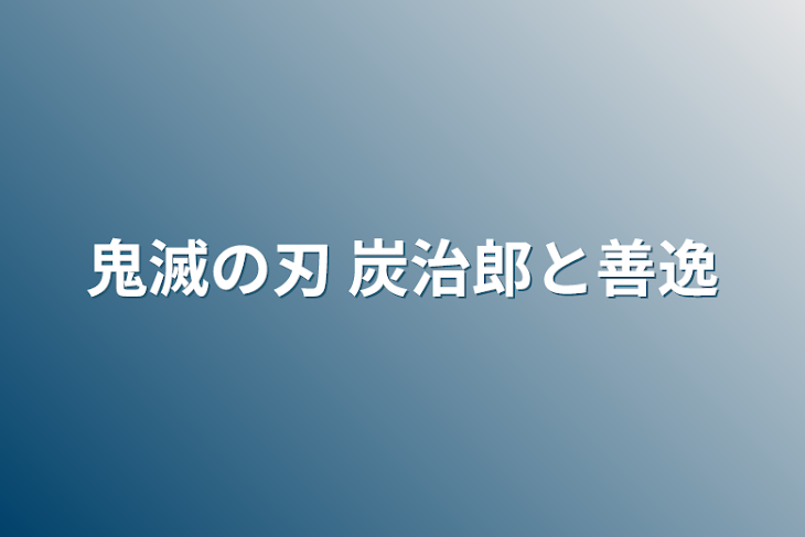 「鬼滅の刃 炭治郎と善逸」のメインビジュアル