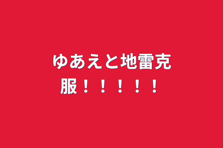 「ゆあえと地雷克服！！！！！」のメインビジュアル