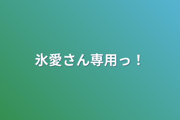 「氷愛さん専用っ！」のメインビジュアル