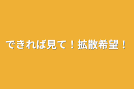 できれば見て！拡散希望！