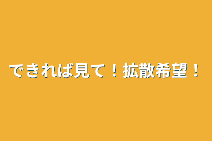 「できれば見て！拡散希望！」のメインビジュアル