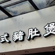 火鍋106粵式豬肚雞煲鍋(內湖店)