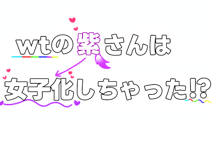 「wtの紫さんは女子化しちゃった!?」のメインビジュアル