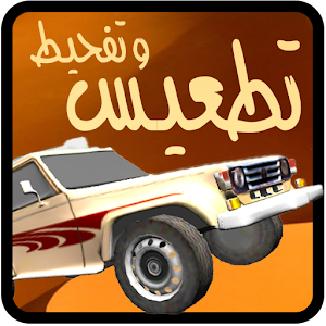 تطعيس وتفحيط السعودي logo