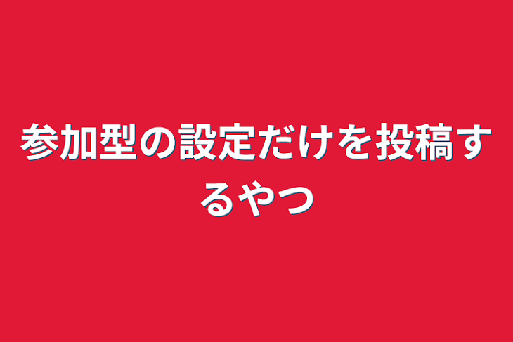 「参加型の設定だけを投稿するやつ」のメインビジュアル