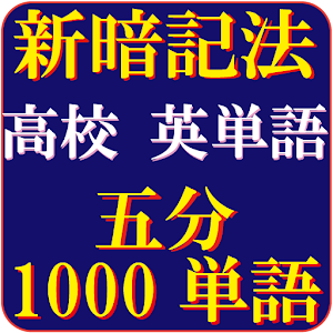 高校英単語（5分で1000語彙）究極の覚え方　高速システム暗記法  Icon