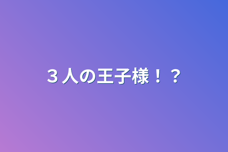 「３人の王子様！？」のメインビジュアル