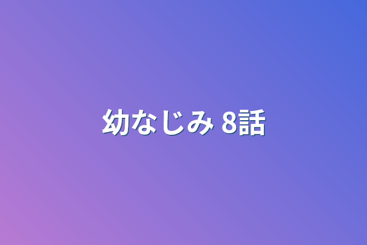 「幼なじみ 8話」のメインビジュアル