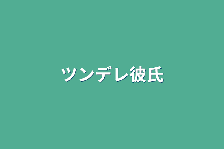 「ツンデレ彼氏」のメインビジュアル