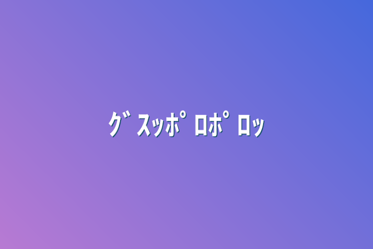 「ｸﾞｽｯﾎﾟﾛﾎﾟﾛｯ」のメインビジュアル