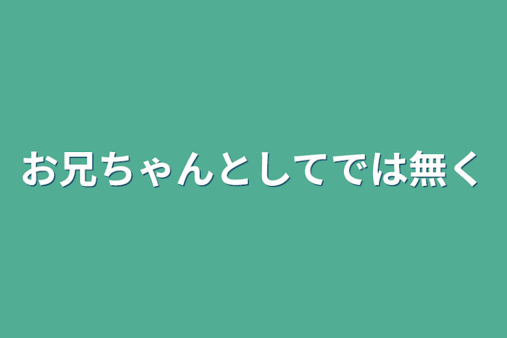 「お兄ちゃんとしてでは無く」のメインビジュアル