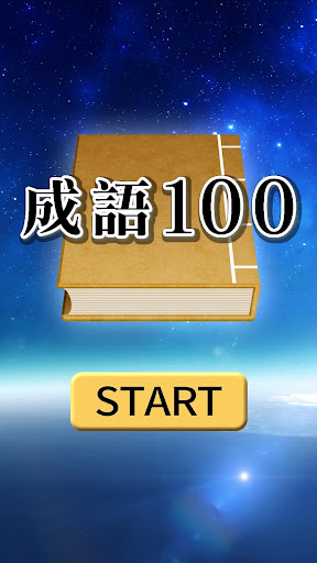 成語100