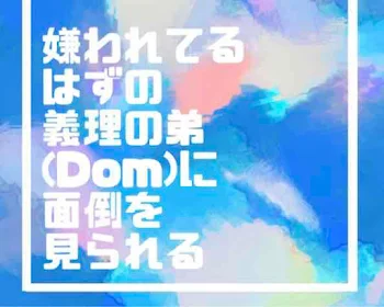 嫌われてるはずの義理の弟(Dom)に面倒を見られる