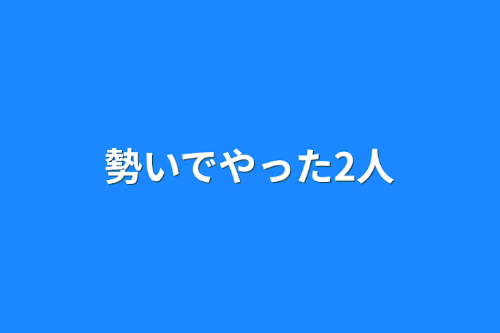 「勢いでやった2人」のメインビジュアル