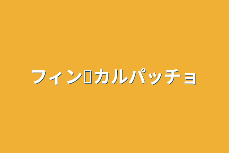 「フィン✕カルパッチョ」のメインビジュアル