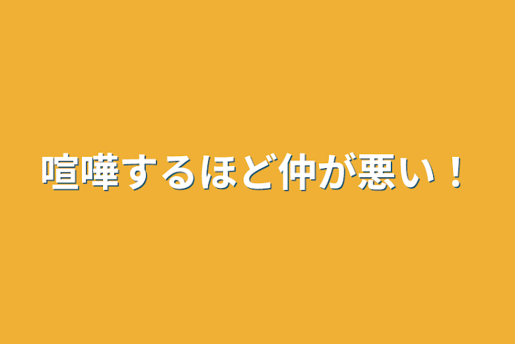 「喧嘩するほど仲が悪い？」のメインビジュアル