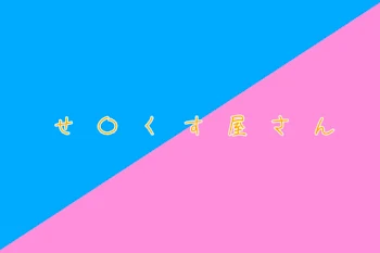 「せ〇くす屋さん」のメインビジュアル