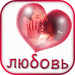 Цитаты и высказывания о любви Apk