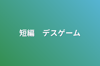 短編　デスゲーム