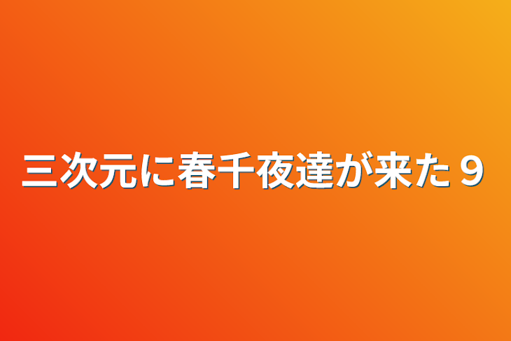 「三次元に春千夜達が来た９」のメインビジュアル