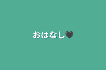 おはなし🖤