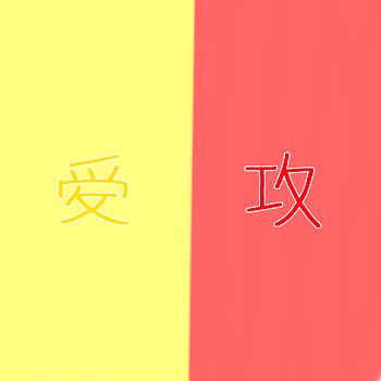 【 🐤 & 🦁 】自慰行為