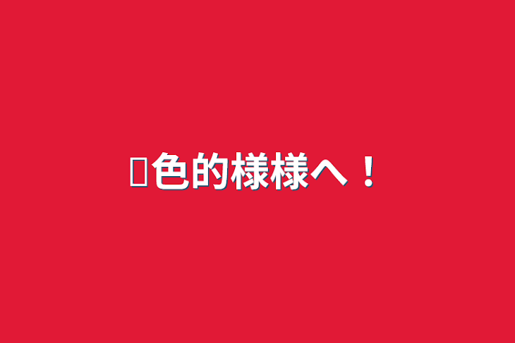 「蓝色的様様へ！」のメインビジュアル